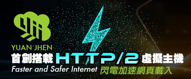 遠振虛擬主機支援 HTTP/2，搭載 HTTP/2.0 虛擬主機推薦
