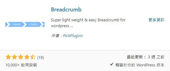什麼是麵包屑 Breadcrumb ? WordPress 麵包屑外掛安裝與設定