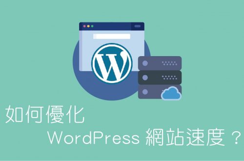 高效能wordpress主機優化 WordPress 網站速度