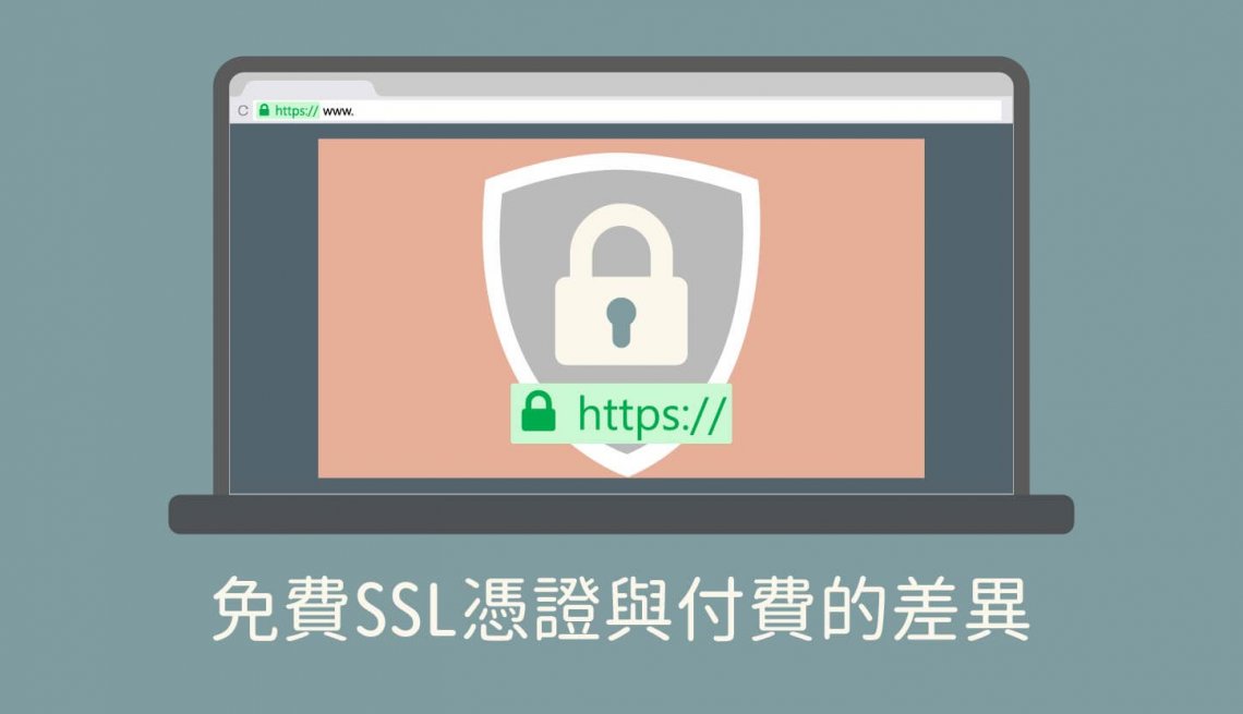 免費SSL憑證與付費的差異?是否需要SSL?購買SSL憑證該如何選擇?