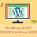 WordPress 是什麼 免費&付費 WordPress 安裝教學