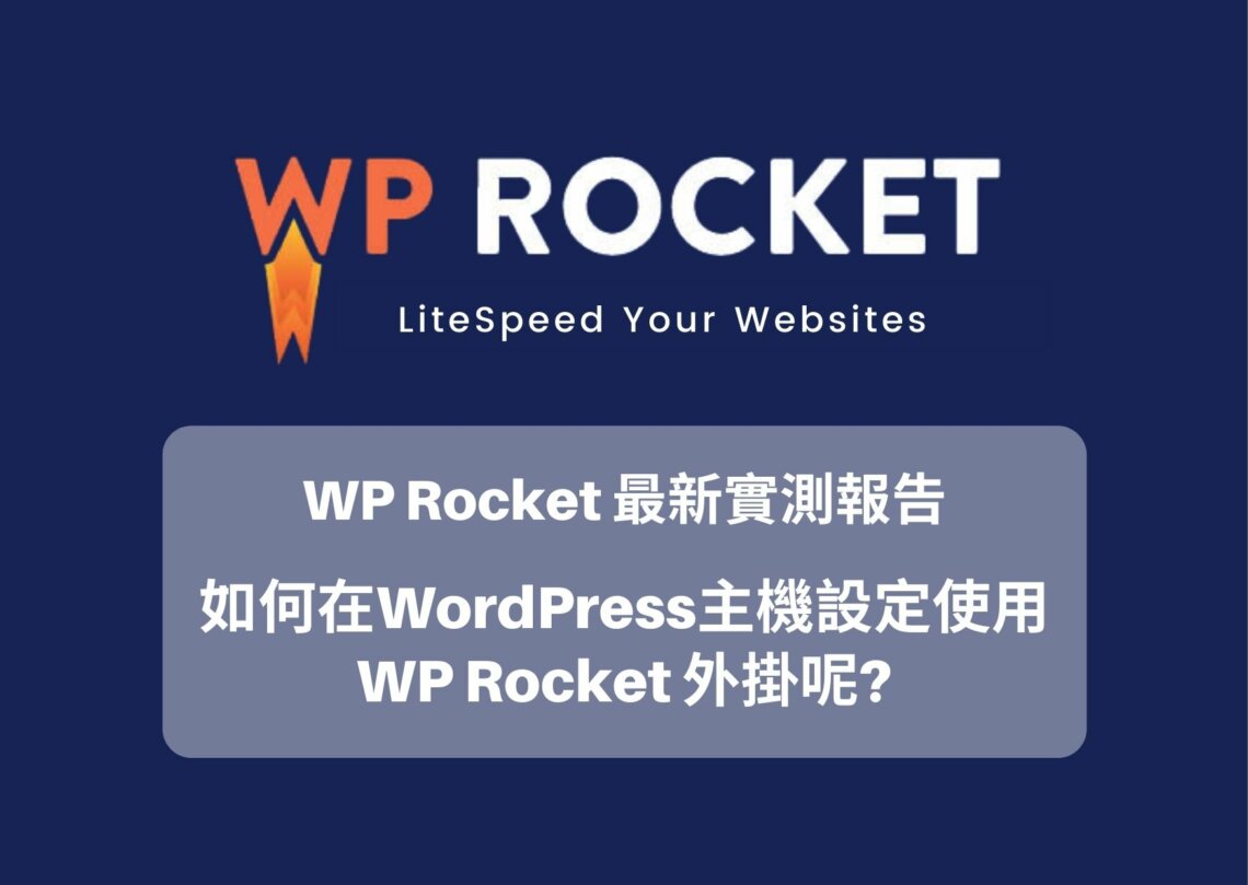 WP Rocket 最新實測報告與 WP Rocket 安裝設定