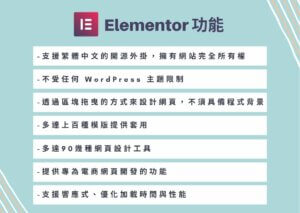 elementor功能優勢，wordpress elementor 網頁設計編輯器教學