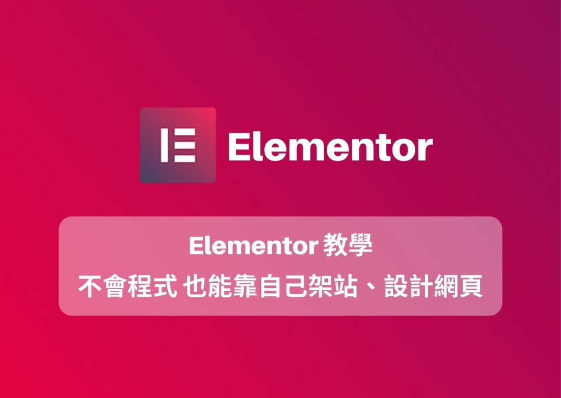 Elementor教學: Elementor安裝設定+ elementor功能優勢