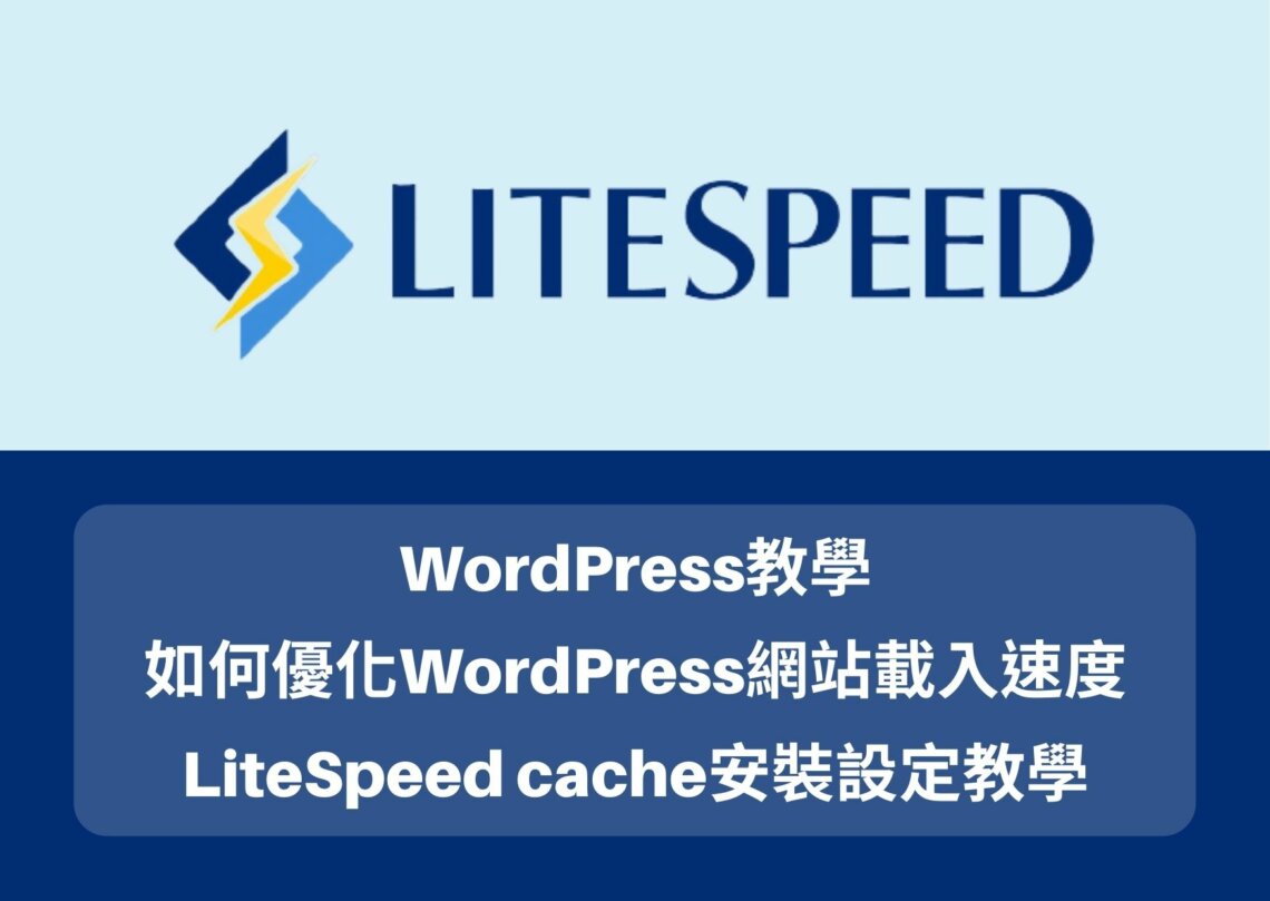 WordPress教學-如何優化WordPress網站載入速度，LiteSpeed cache安裝設定教學