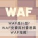 WAF是什麼WAF免費與付費差異與WAF推薦