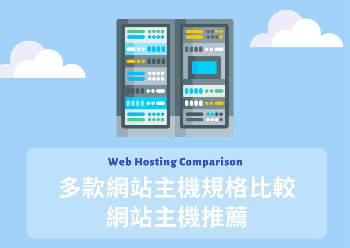 網站主機規格比較與網站主機推薦 Web Hosting Comparison