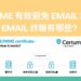 Email 詐騙有哪些 使用 SMIME 有效避免 Email 詐騙