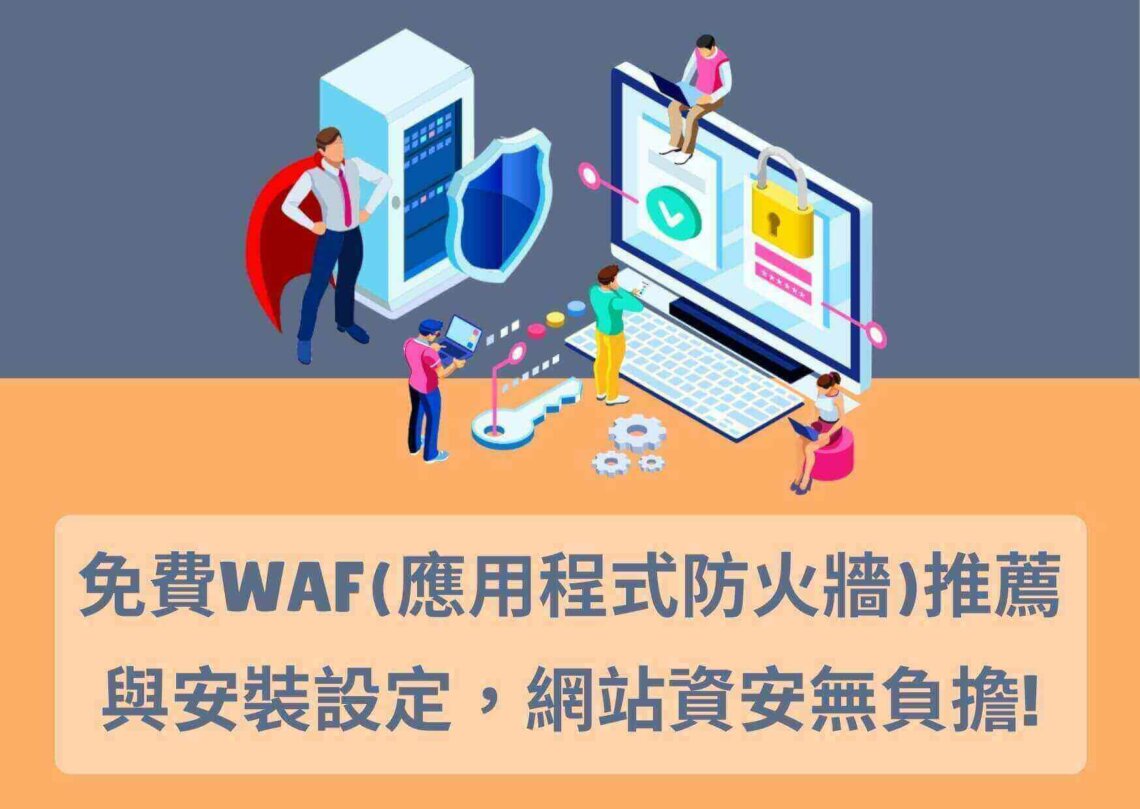免費 WAF 推薦與應用程式防火牆安裝設定，網站資安無負擔!