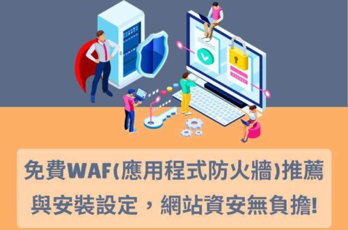 免費 WAF 推薦與應用程式防火牆安裝設定，網站資安無負擔!