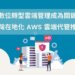 數位轉型雲端管理成為關鍵，台灣在地化 AWS 雲端代管推薦