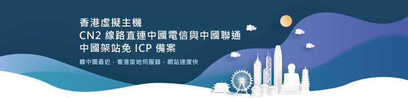 中國架站 – 架設中國網站推薦哪種架站主機能在中國大陸上線網站
