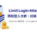 Limit Login Attempts 資安外掛限制 WordPress 登入次數、封鎖 IP – Limit Login Attempts 教學 | 遠振 Blog
