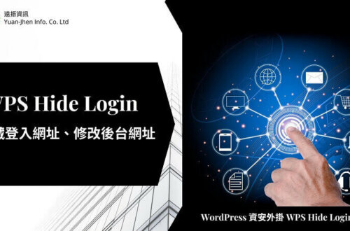 WPS Hide Login 隱藏登入網址、修改後台網址，WordPress 資安外掛 WPS Hide Login 教學 | 遠振 Blog