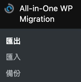All in One WP Migration WordPress 外掛功能｜遠振部落格