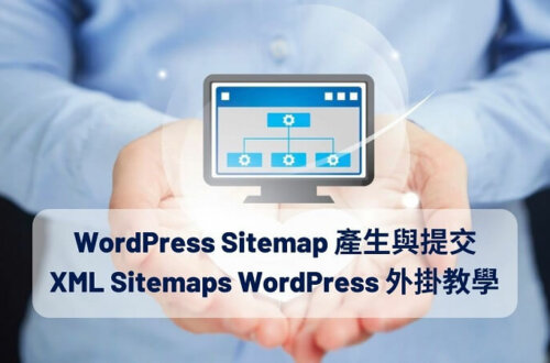 WordPress Sitemap 產生與提交 XML Sitemaps WordPress 外掛教學