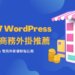 7大WordPress 電子商務外掛推薦、電商外掛比較｜遠振部落格