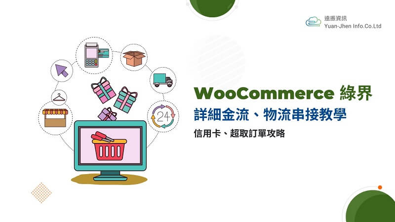 WooCommerce 綠界：詳細金流、物流串接教學，包含信用卡、超取訂單攻略｜遠振資訊