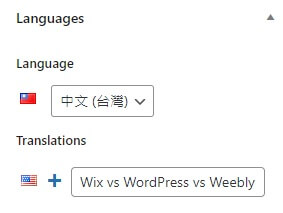 WordPress 多語系網站新增與編輯多語言文章與頁面｜遠振 Blog