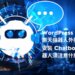 Chatbot 聊天機器人是什麼? WordPress Chatbot 外掛推薦｜遠振 Blog