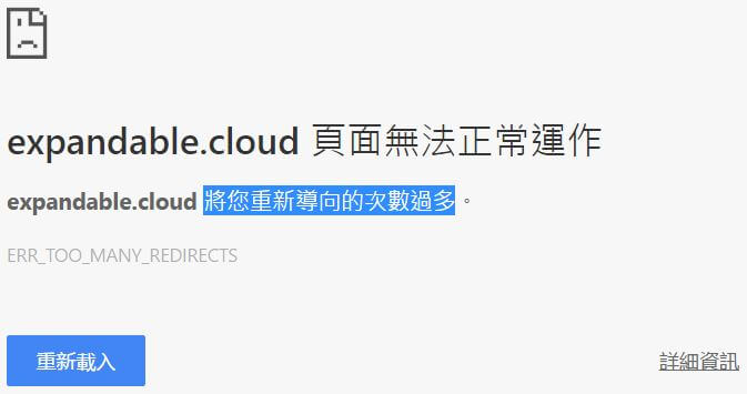 這個網頁含有重新導向迴圈