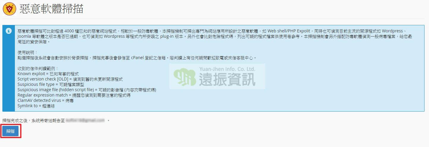 惡意軟體掃描使用教學,搭配防毒軟體確保網站資安