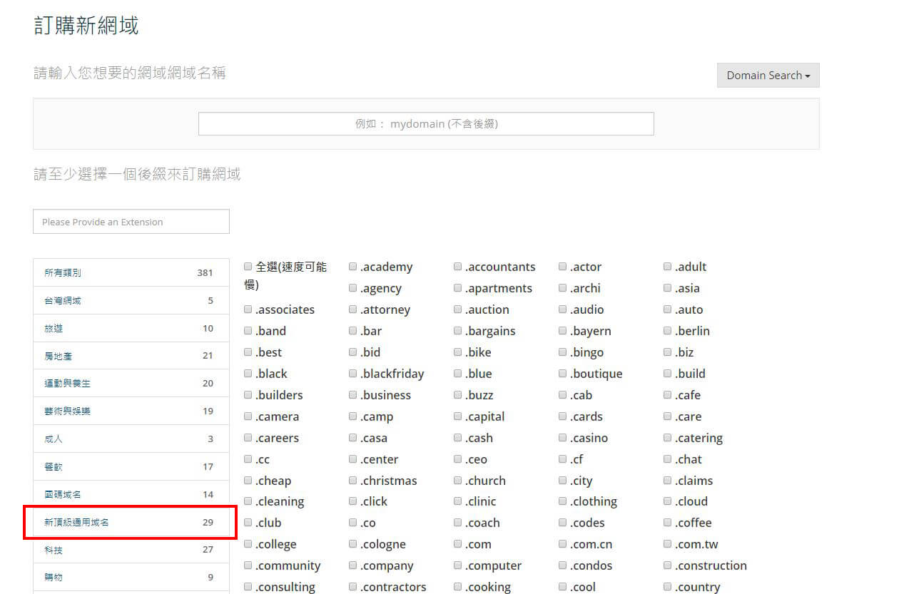 購買新頂級域名( New gTLD )