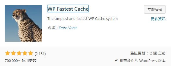 WordPress 快取外掛推薦－ WP Fastest Cache教學