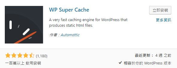 WordPress 快取外掛推薦－ WP Super Cache