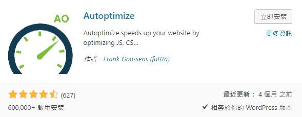 WordPress 快取外掛推薦－ Autoptimize