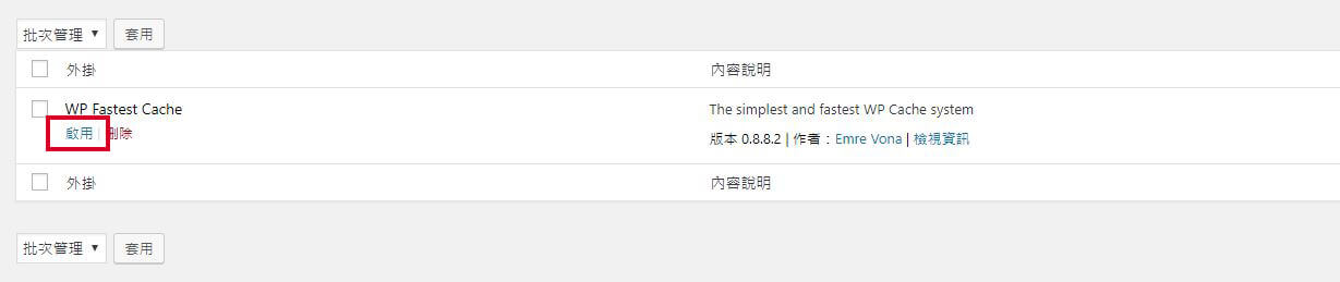 WP Fastest Cache 教學與 WP Fastest Cache 測試網站速度