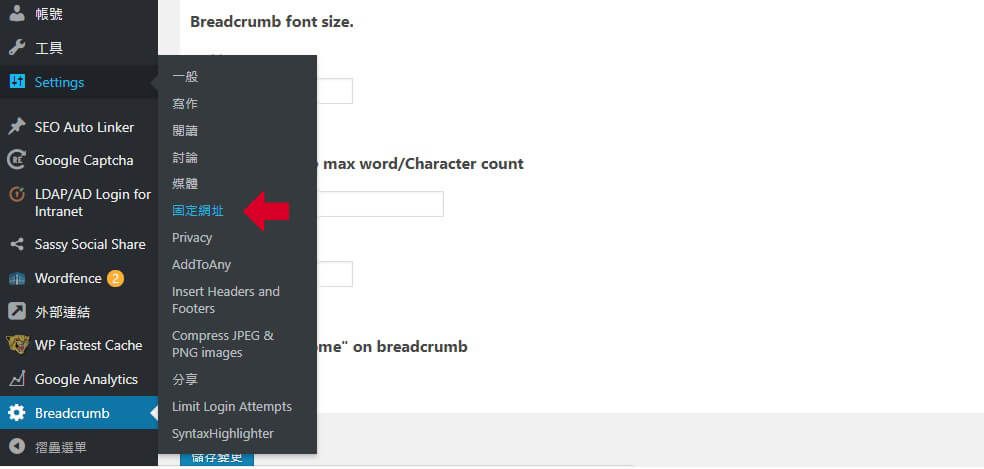 SEO 小技巧－麵包屑 Breadcrumb , WordPress 麵包屑外掛安裝與設定