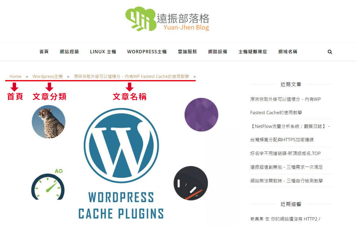 SEO 小技巧－麵包屑 Breadcrumb , WordPress 麵包屑外掛安裝與設定