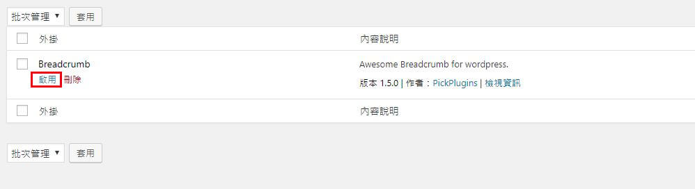 SEO 小技巧－麵包屑 Breadcrumb , WordPress 麵包屑外掛安裝與設定