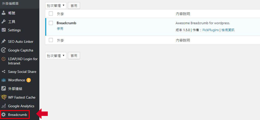 SEO 小技巧－麵包屑 Breadcrumb , WordPress 麵包屑外掛安裝與設定