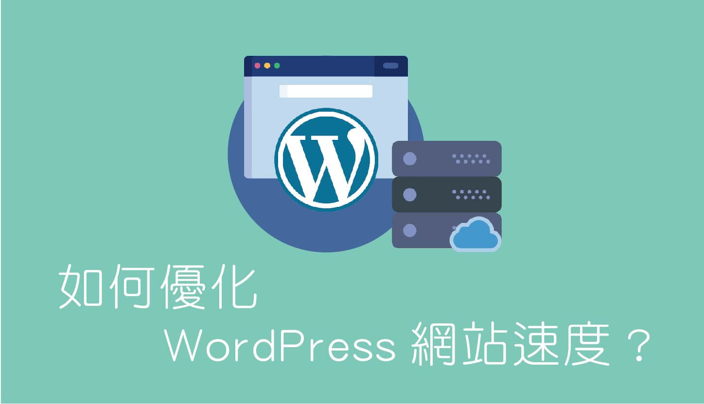 高效能wordpress主機優化 WordPress 網站速度