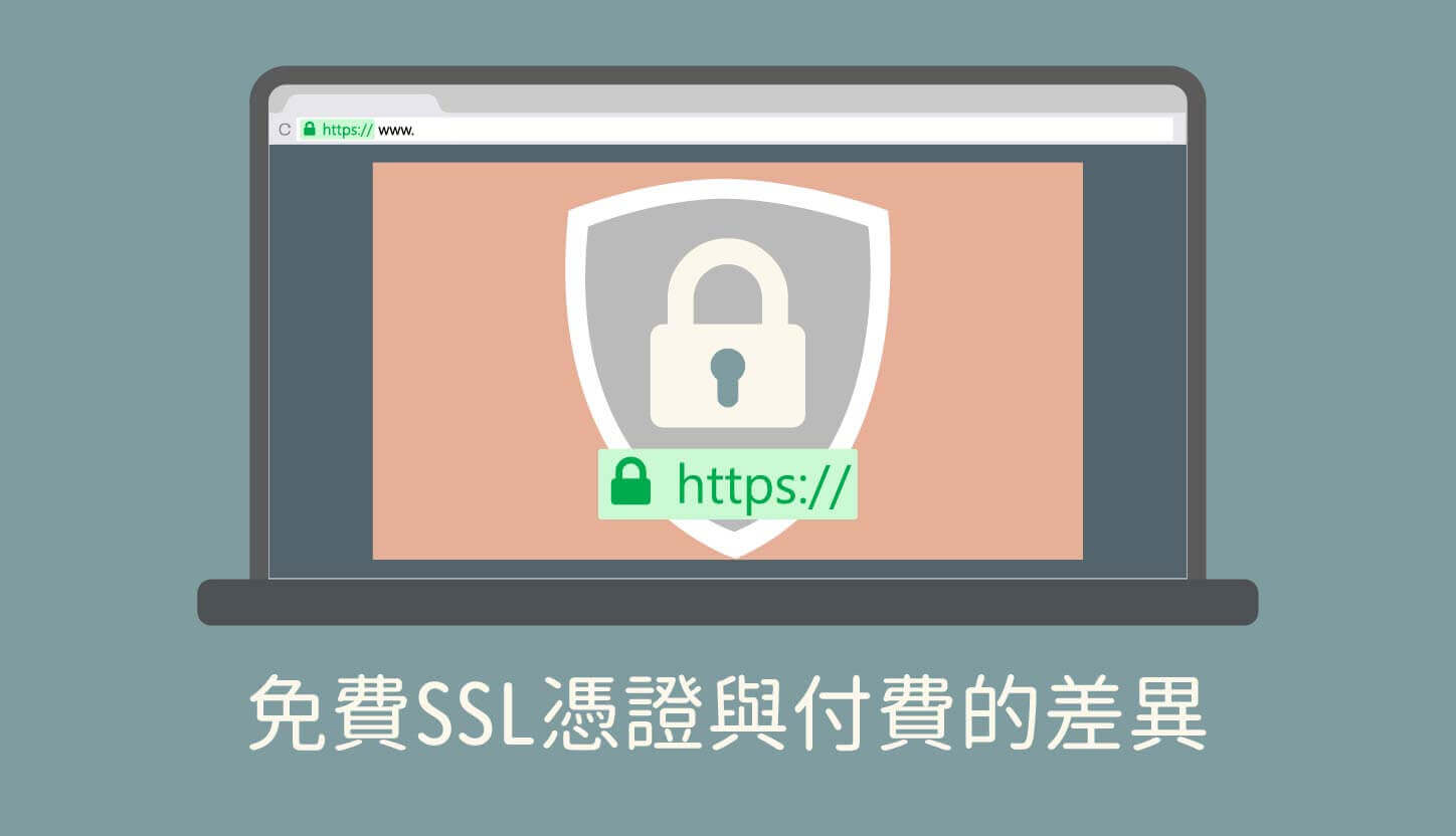 免費SSL憑證與付費的差異?是否需要SSL?購買SSL憑證該如何選擇?