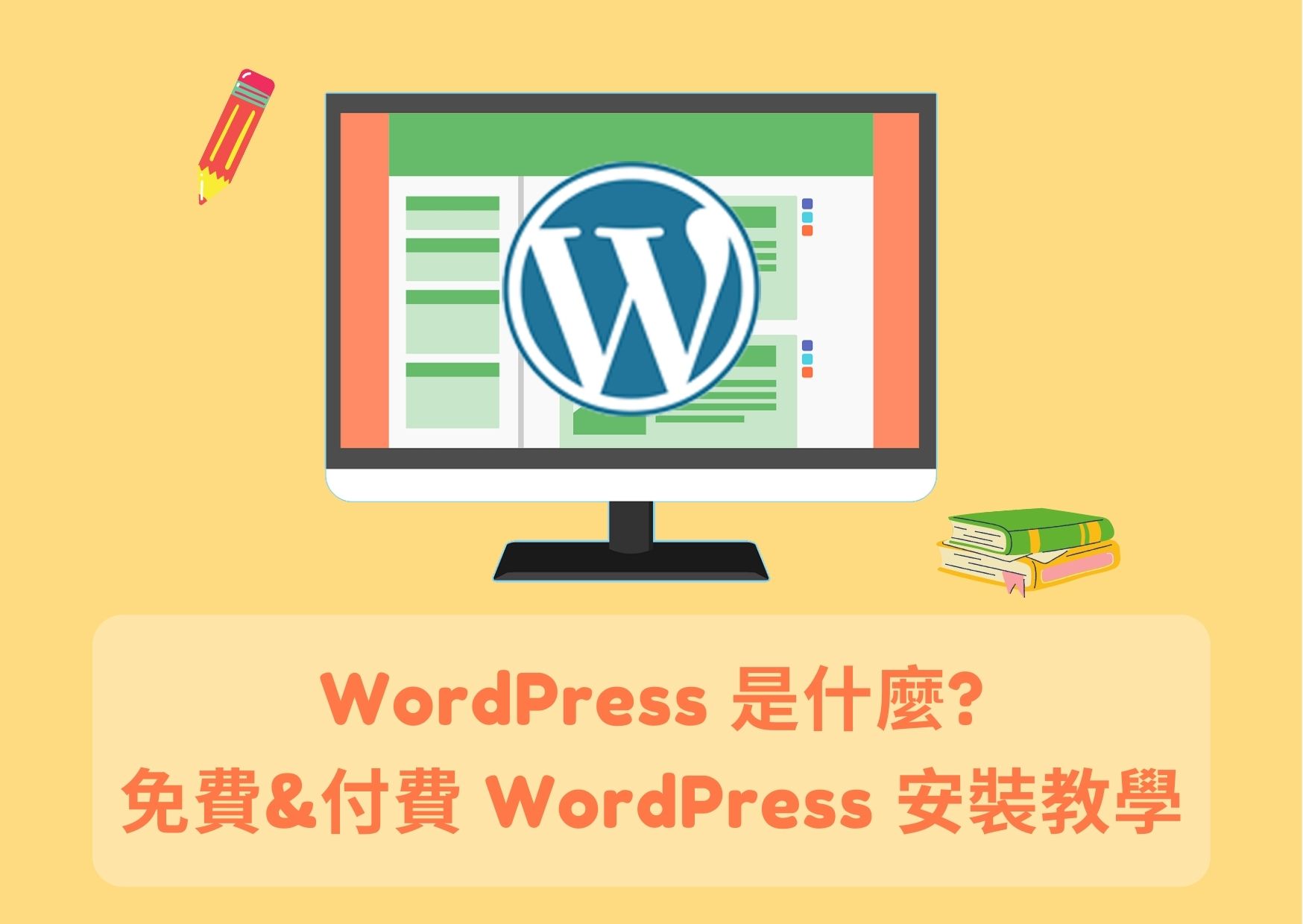 WordPress 是什麼 免費&付費 WordPress 安裝教學