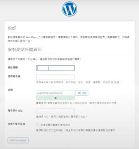 wordpress安裝與設定