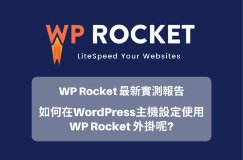 WP Rocket 最新實測報告與 WP Rocket 安裝設定