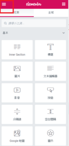 elementor 功能教學，wordpress elementor 網頁設計編輯教學
