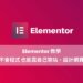 Elementor教學: Elementor安裝設定+ elementor功能優勢
