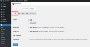elementor 設定教學，wordpress elementor設定與安裝教學
