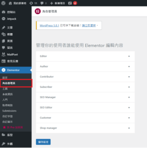 elementor 設定教學，wordpress elementor 角色管裡員設定教學