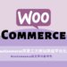 woocommerce教學、woocommerce安裝與設定、woocommerce功能特色、架站平台比較