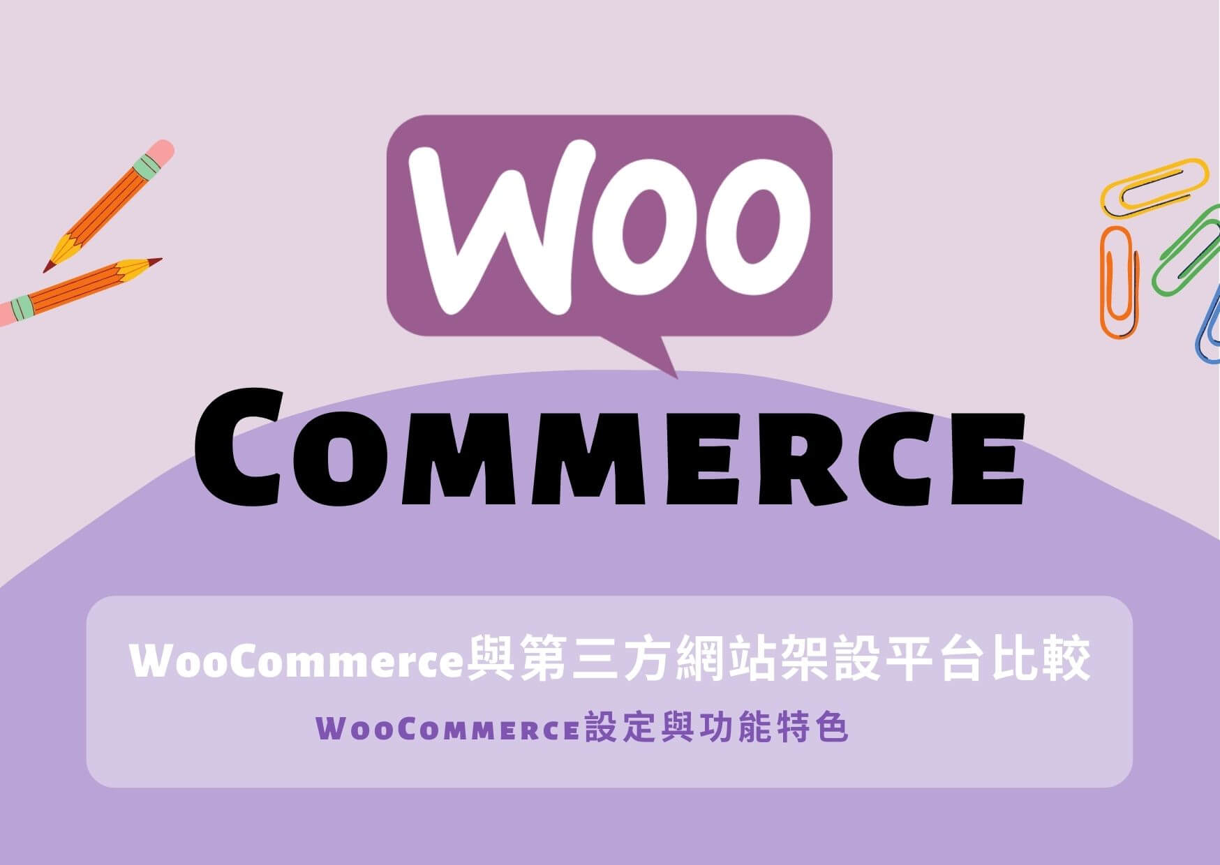 woocommerce教學、woocommerce安裝與設定、woocommerce功能特色、架站平台比較