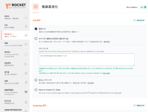 WP Rocket 外掛後台設定