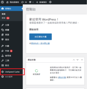WordPress教學-LiteSpeed cache設定
