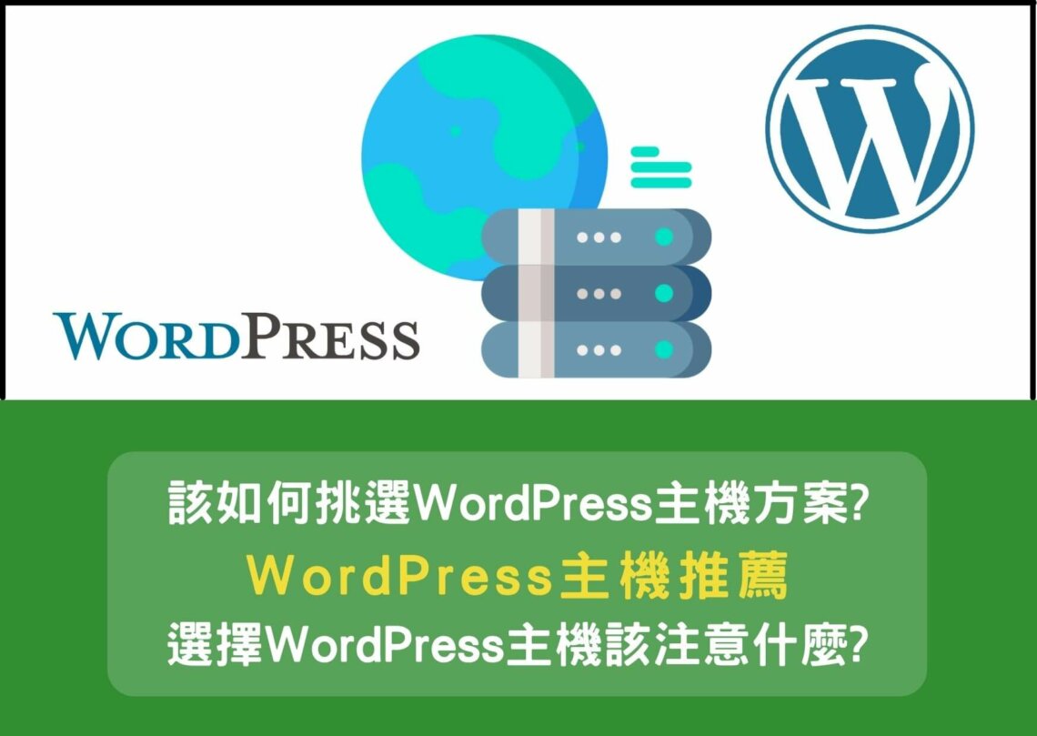 WordPress主機推薦-WordPress架站該如何挑選WordPress主機方案?選擇WordPress主機該注意什麼?