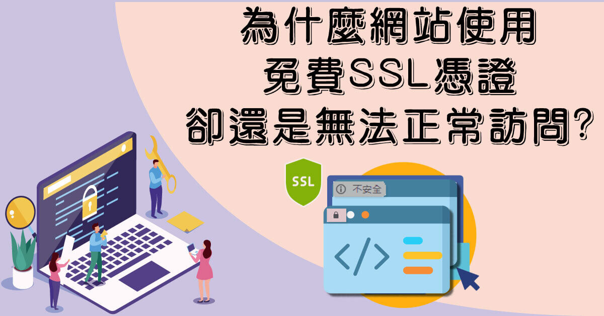 使用Let’s Encrypt SSL憑證卻無法正常訪問?解決方法